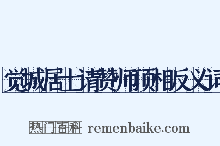 觉城居士请赞师顶相反义词是什么意思的图片